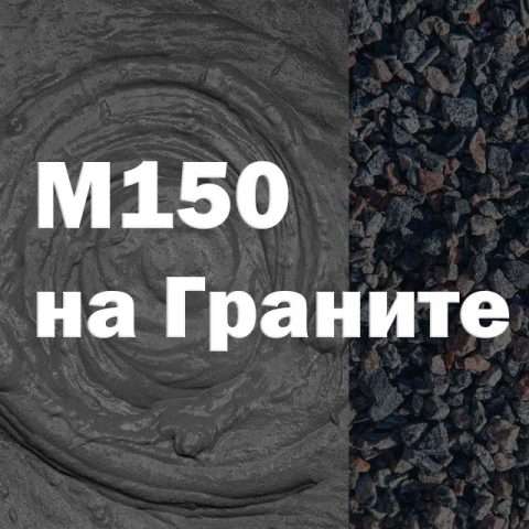 Бетон М150 на граните