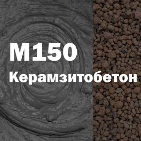 Керамзитобетон М150