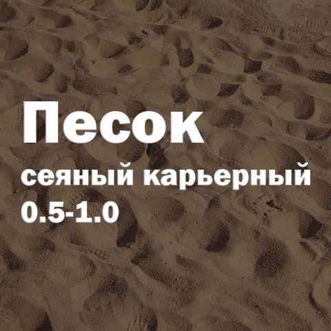 Песок сеяный карьерный 0.5-1.0